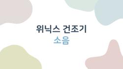 위닉스 건조기 소음, 정말 조용한 건지 사용자 후기 총정리