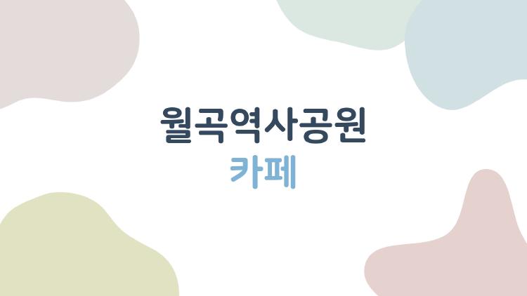 월곡역사공원 카페, 공원 산책 후 늦게까지 머물고 싶은 그곳