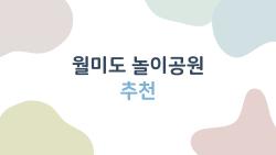 월미도 놀이공원 추천, 2026 봄에 꼭 타야 할 숨겨진 스릴 TOP3