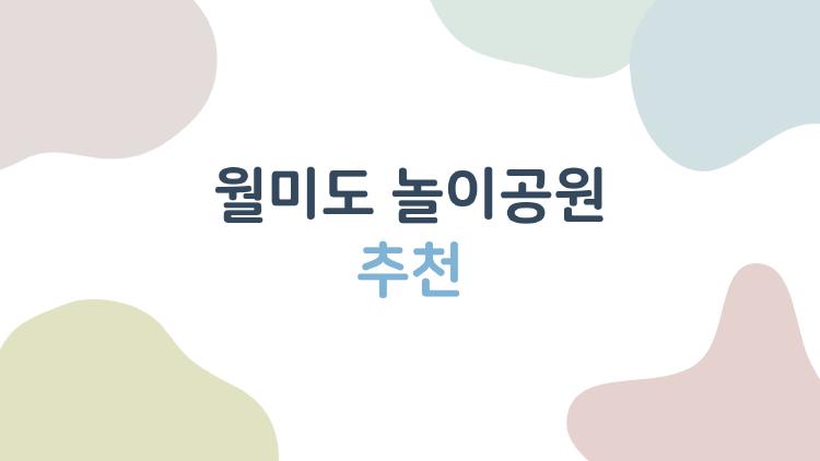 월미도 놀이공원 추천