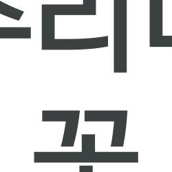 원추리나물 꽃, 근심 날리는 노란 마법?