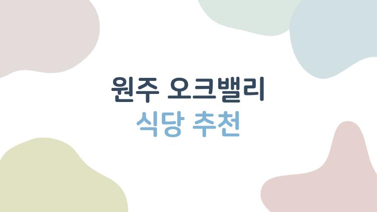 원주 오크밸리 식당 추천, 차 한 대로 떠나는 가족 입맛 여행