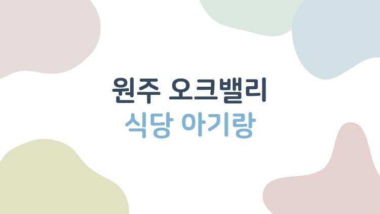 원주 오크밸리 식당 아기랑 가기 좋은 곳, 진짜로 편했던 TOP2