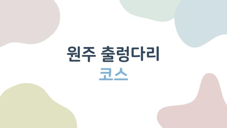 원주 출렁다리 코스, 계단 600개 오르니 뷰가 미쳤어 진짜