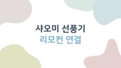 샤오미 선풍기 리모컨 연결, 왜 안 되는 걸까 해결법 5가지