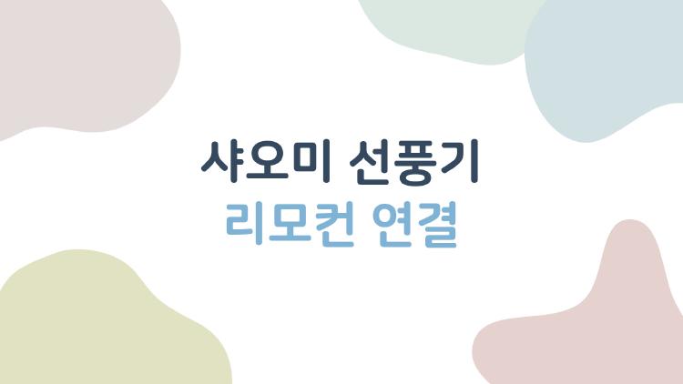 샤오미 선풍기 리모컨 연결