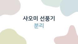 샤오미 선풍기 분리, 집에서 혼자 하는 방법이 이 정도였을 줄이야