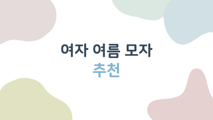 여자 여름 모자 추천