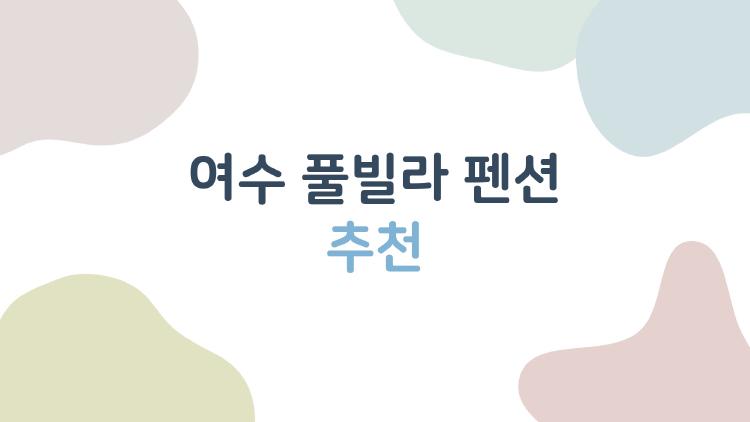 여수 풀빌라 펜션 추천, 진짜 후기만 골라서 알려드릴게요