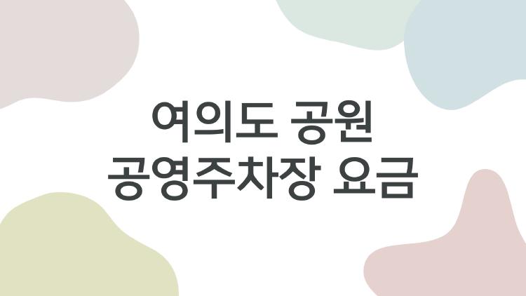 여의도 공원 공영주차장 요금