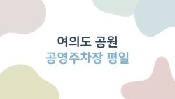 여의도 공원 공영주차장 평일, 만차 피하는 비밀 시간대는?