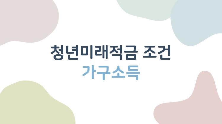 청년미래적금 조건 가구소득, 4인 가족 월 1300만 원 넘으면 아웃