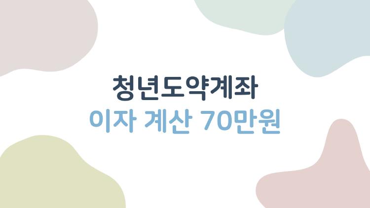 청년도약계좌 이자 계산 70만원, 5년 후 5천만 원 진짜 받을 수 있을까?