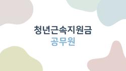 청년근속지원금 공무원, 받을 수 있을 줄 알았는데 충격 현실
