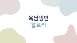 육쌈냉면 칼로리, 진짜 얼마나 먹어도 되는지 솔직한 현업 블로거 답변