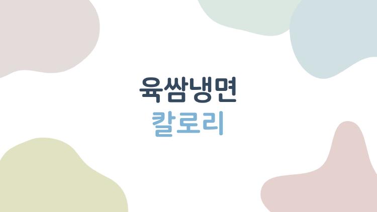 육쌈냉면 칼로리