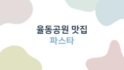 율동공원 맛집 파스타, 산책 후 딱 가고 싶은 3곳 왜일까