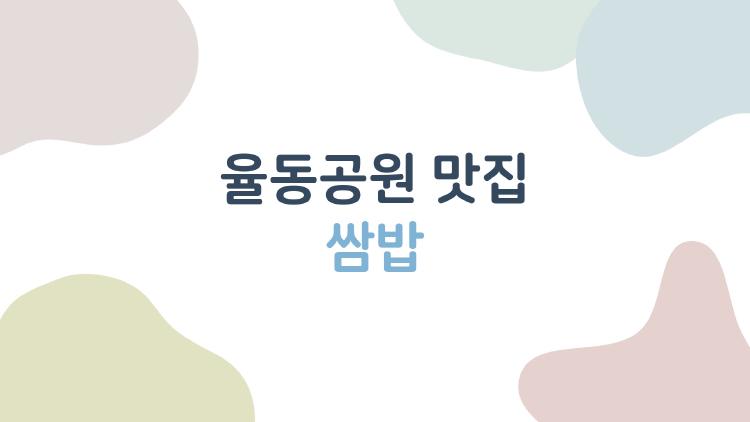 율동공원 맛집 쌈밥, 칼국수 무한리필에 홀딱 반한 이유