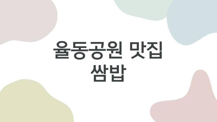 율동공원 맛집 쌈밥