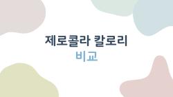 제로콜라 칼로리 비교, 일반콜라보다 진짜 0에 가까운 걸까?