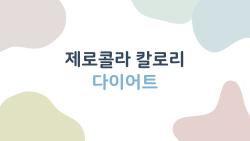 제로콜라 칼로리 다이어트, 살 빠진다더니 간 아프대?